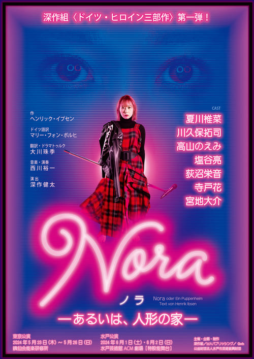 舞台『Nora ノラ -あるいは、人形の家-』2024年5月・6月公演のチラシ表面