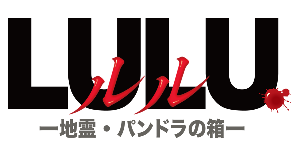 『LULU ルル -地霊・パンドラの箱-』東京：2024年12月18日(水)～12月22日(日)のロゴ