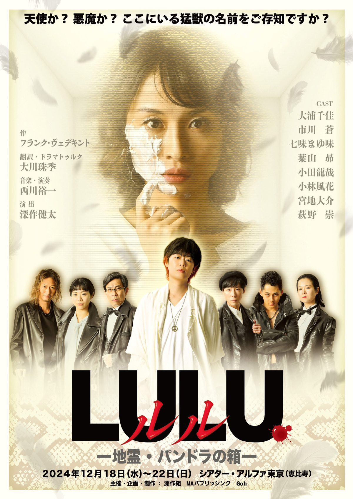 『LULU ルル -地霊・パンドラの箱-』東京：2024年12月18日(水)～12月22日(日)のメインイメージ