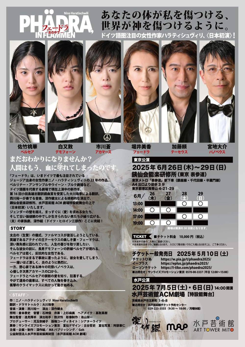 舞台『フェードラ-炎の中で-』2025年6月26日〜【公式】のチラシ裏面